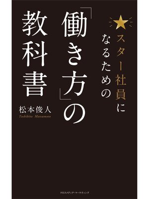 cover image of スター社員になるための「働き方」の教科書